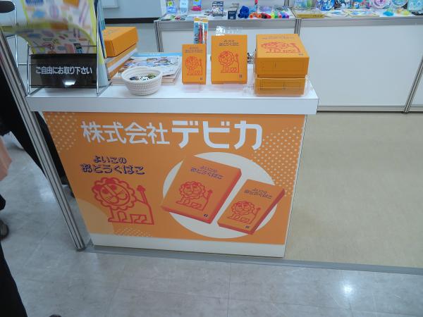 デビカは「よいこのおどうぐばこ」の会社です！らいおん商品のライセンスに関する相談も承ります！